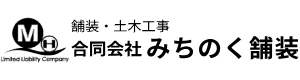 合同会社 みちのく舗装｜青森県黒石市の舗装工事・土木工事